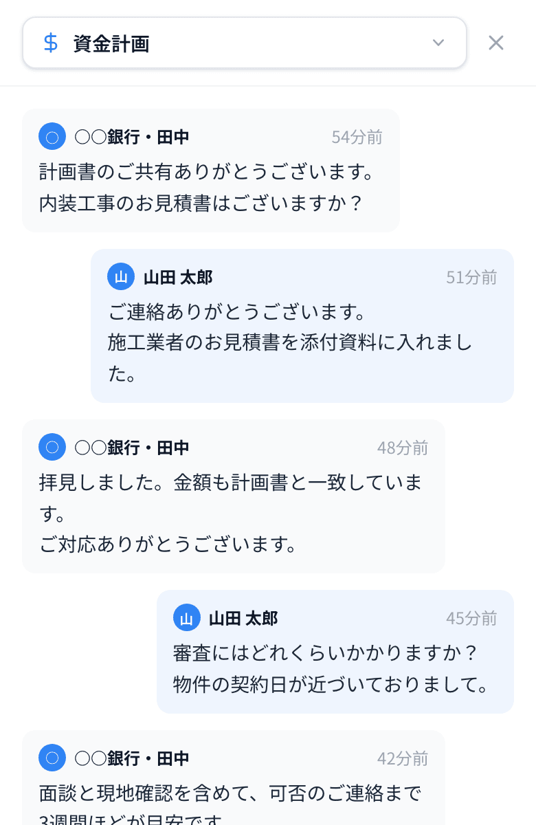 スマホの Fintory で、銀行の担当者と資金計画についてチャットしている画面